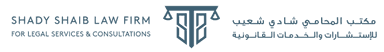 مكتب المحامي شادي شعيب logo