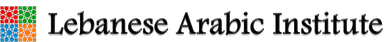 معهد العربية اللبنانية logo