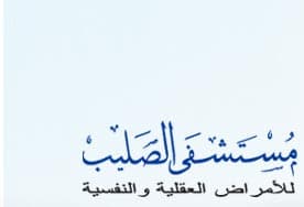 مستشفى الصليب للأمراض النفسية logo