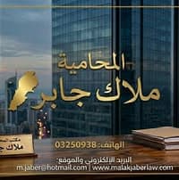 مكتب المحامية ملك جابر logo