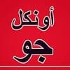 Uncle Joe's Bookshop logo